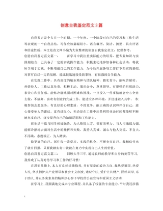 创意自我鉴定范文3篇 