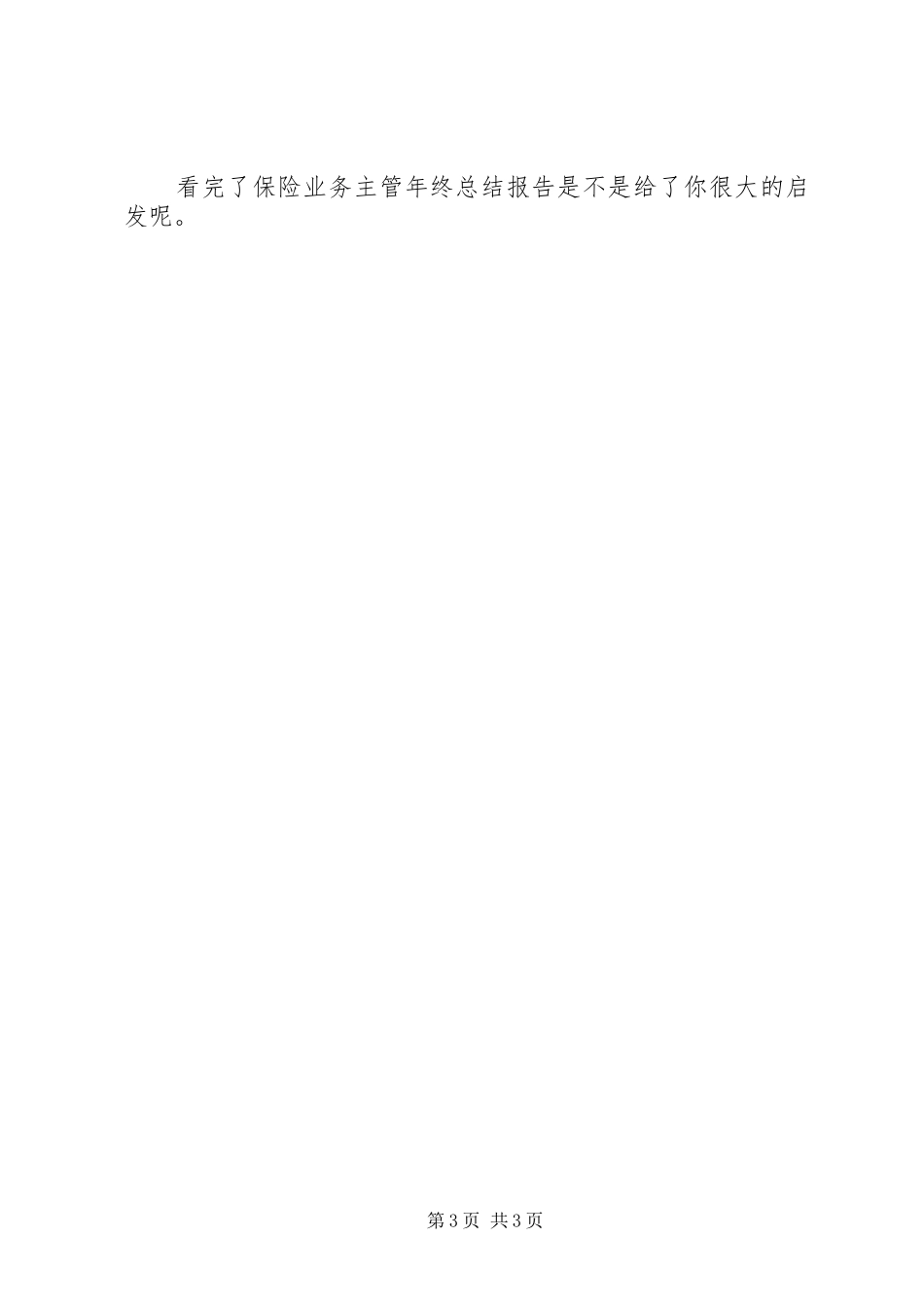保险业务主管年终总结报告_第3页