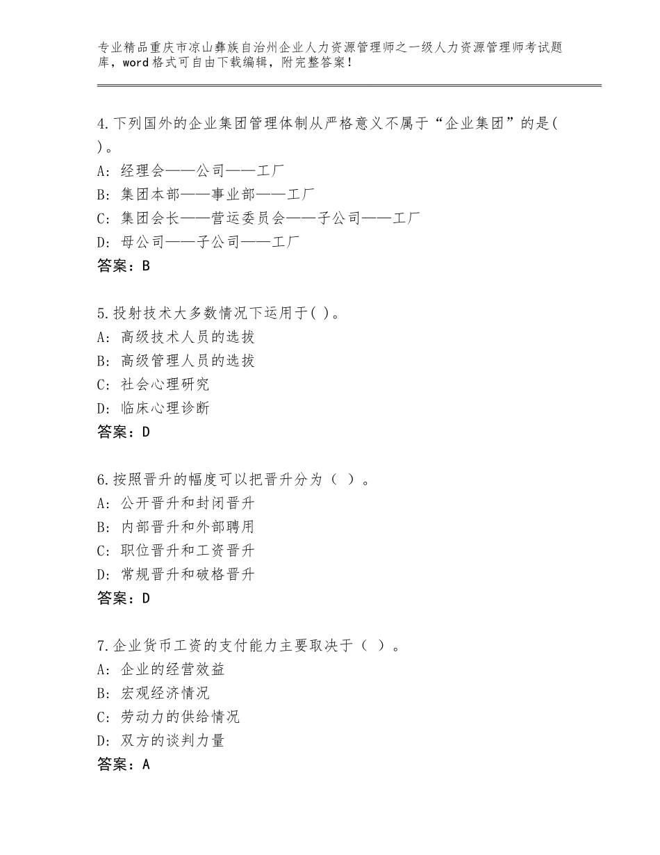 2024年重庆市凉山彝族自治州企业人力资源管理师之一级人力资源管理师考试王牌题库（黄金题型）_第2页