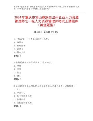 2024年重庆市凉山彝族自治州企业人力资源管理师之一级人力资源管理师考试王牌题库（黄金题型）