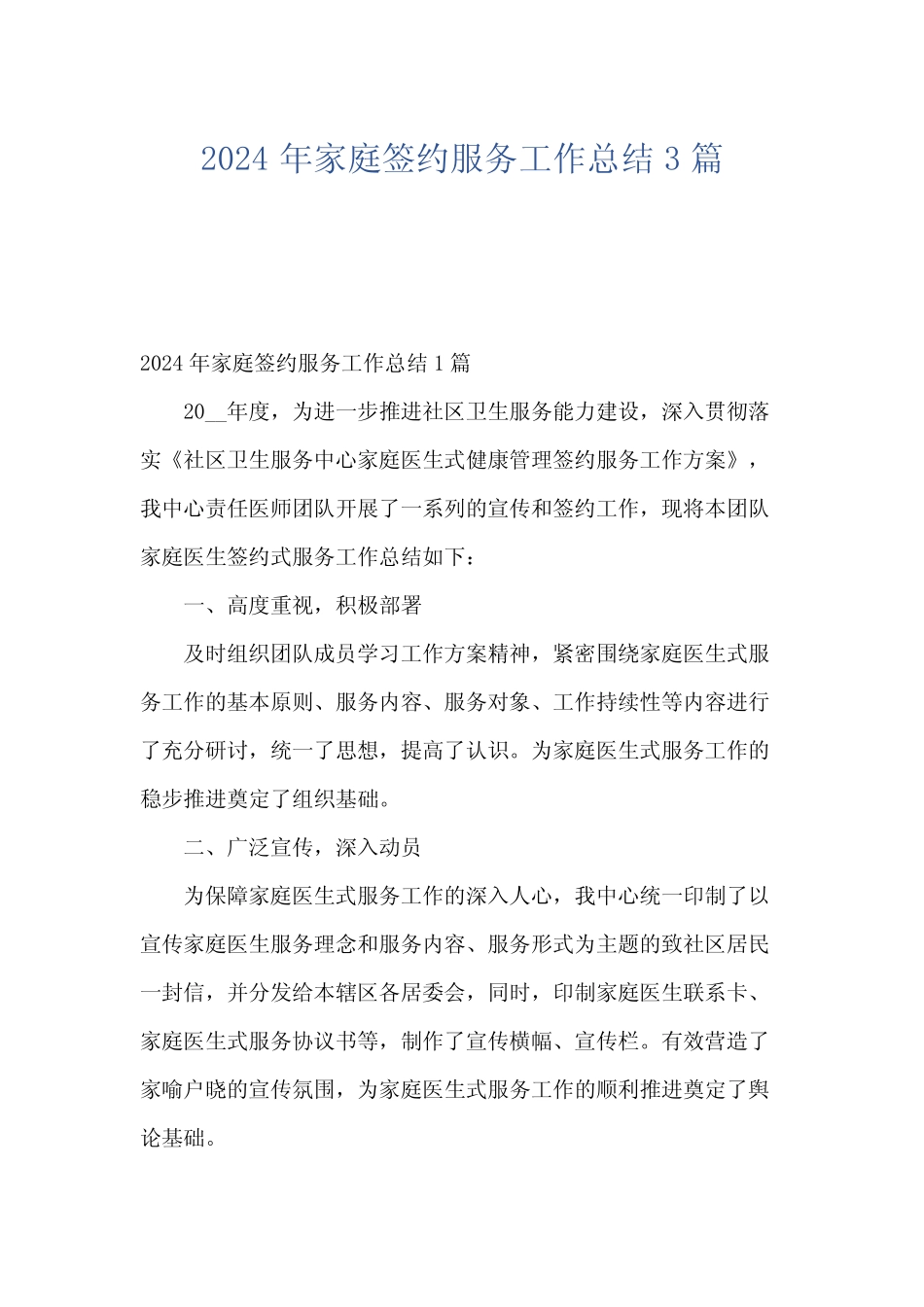 2024年家庭签约服务工作总结3_第1页
