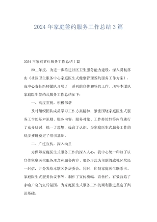2024年家庭签约服务工作总结3