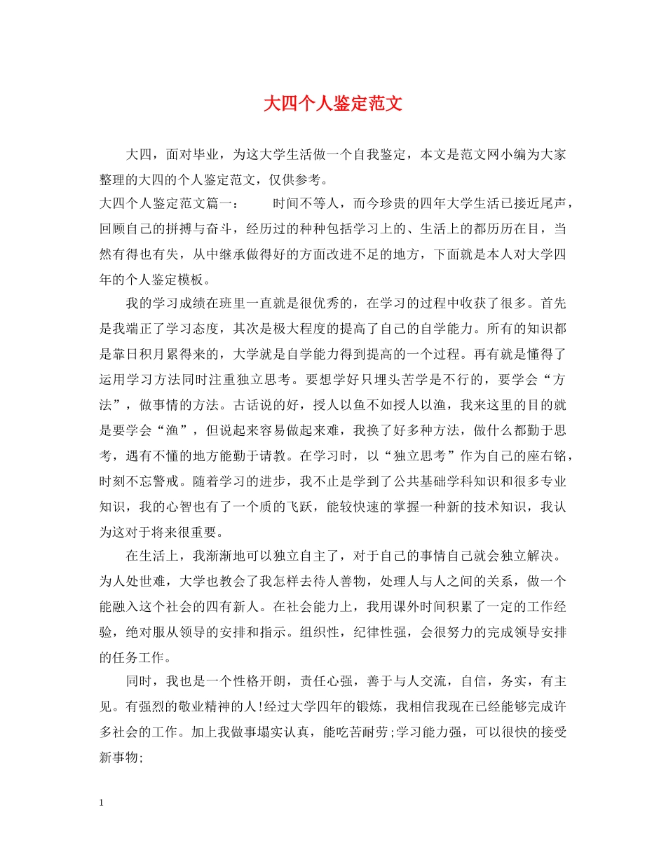 大四个人鉴定范文 _第1页