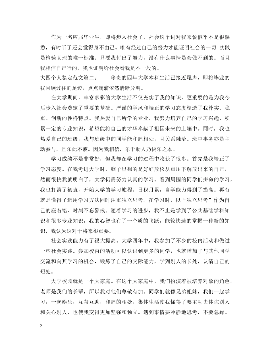 大四个人鉴定范文 _第2页