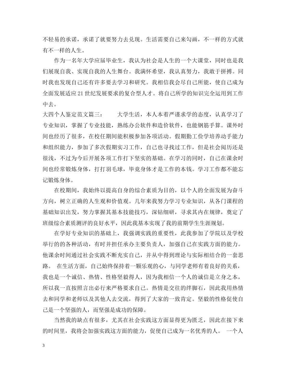 大四个人鉴定范文 _第3页