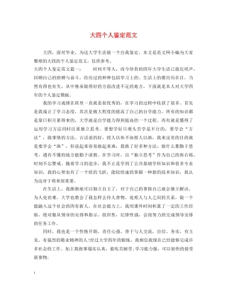 大四个人鉴定范文 