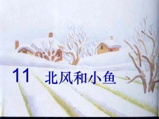 北风和小鱼ppt