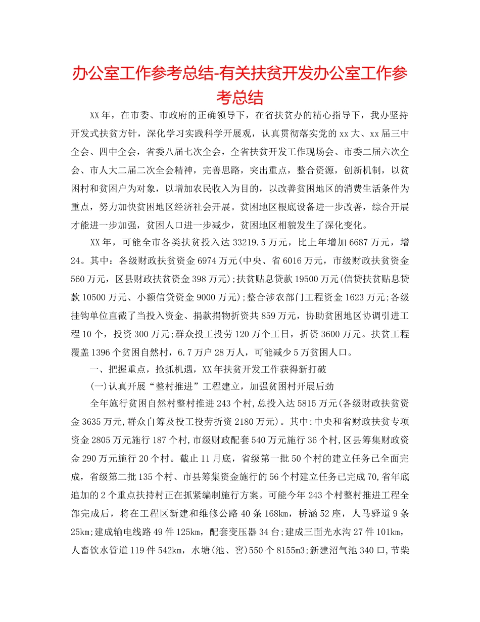 办公室工作参考总结-有关扶贫开发办公室工作参考总结 _第1页
