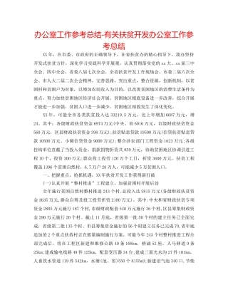办公室工作参考总结-有关扶贫开发办公室工作参考总结 