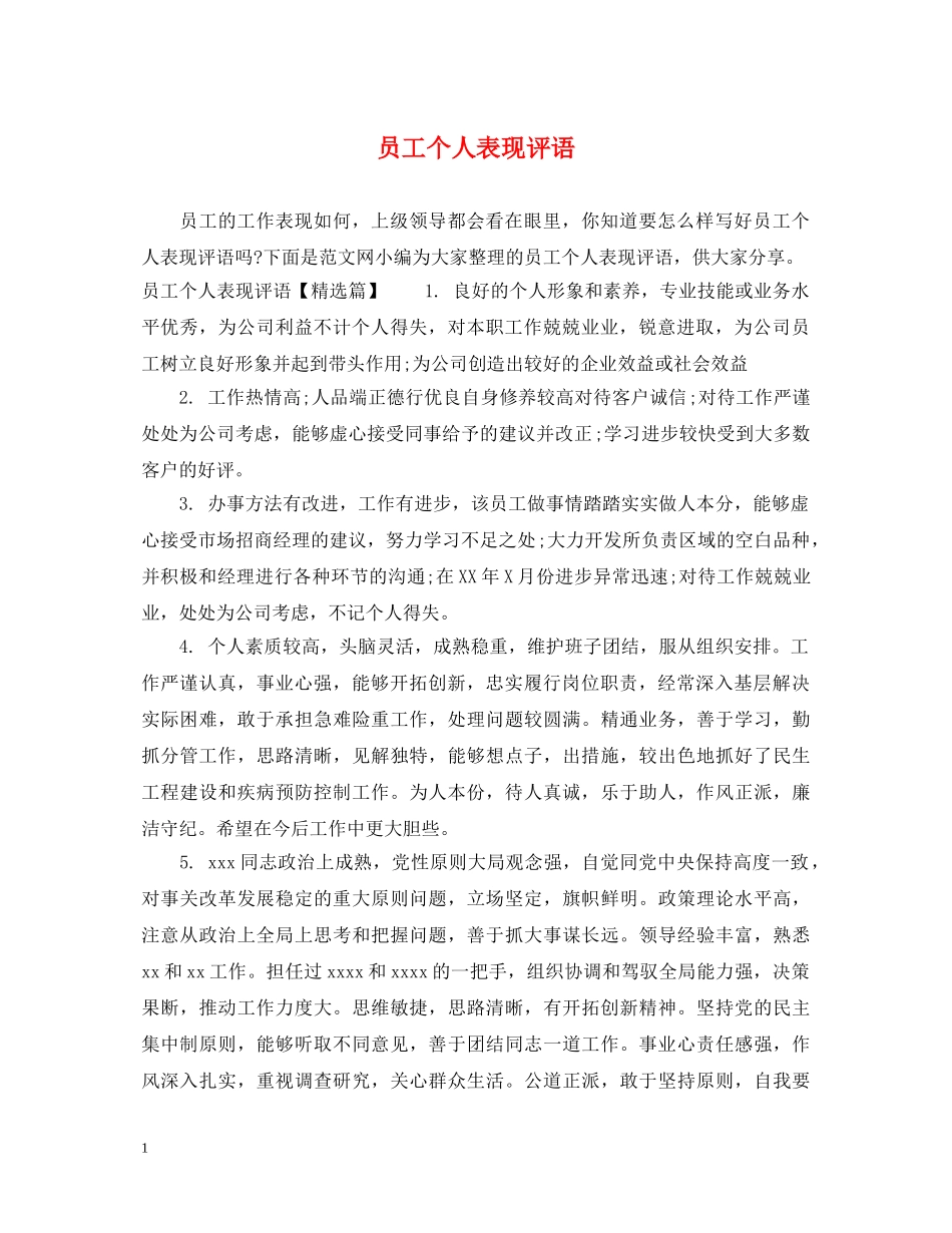 员工个人表现评语 _第1页