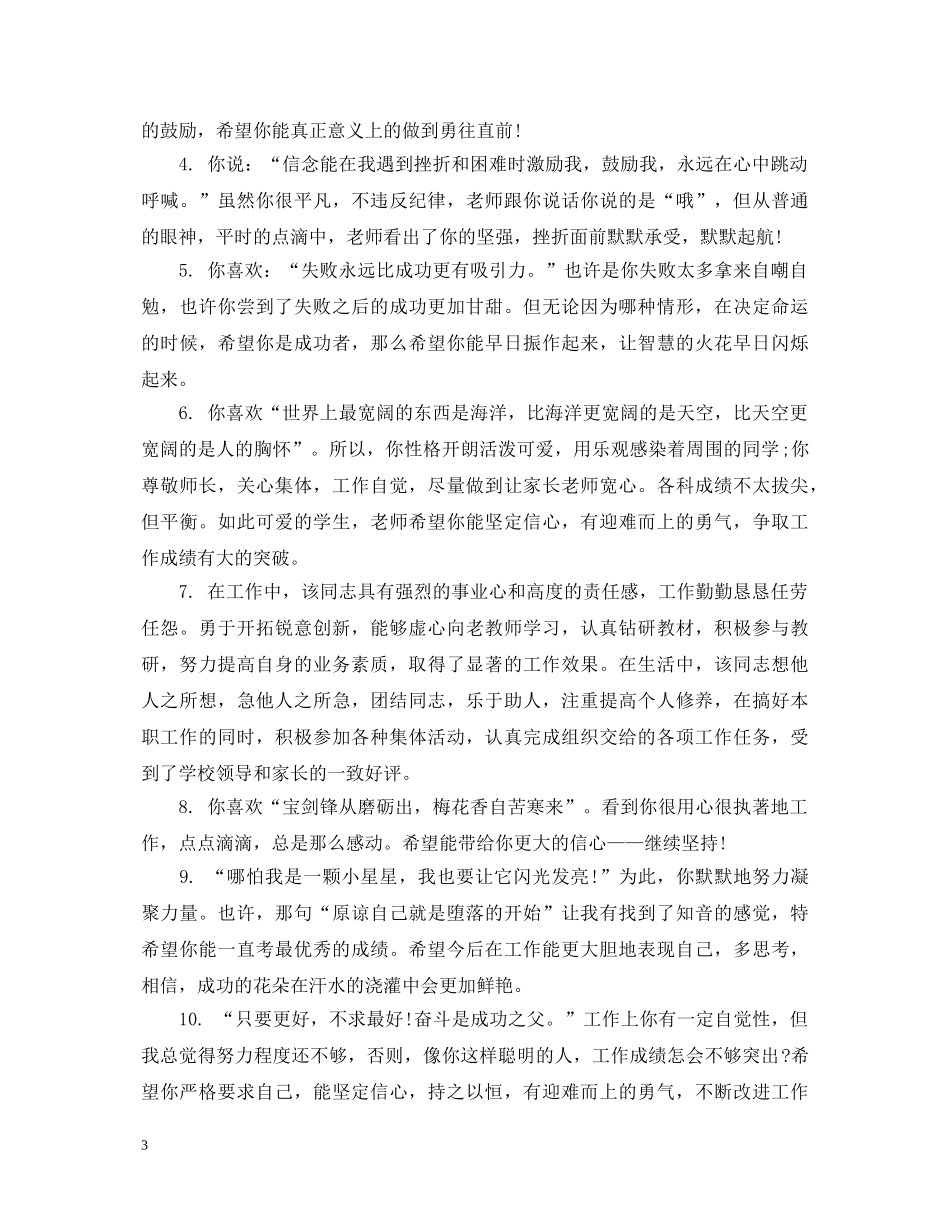 员工个人表现评语 _第3页