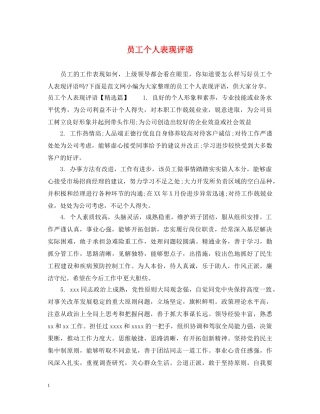 员工个人表现评语 