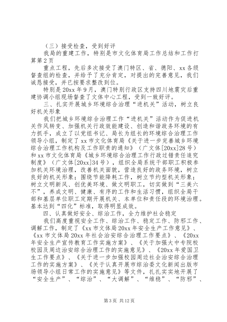 市文化体育局工作总结和工作打算 _第3页