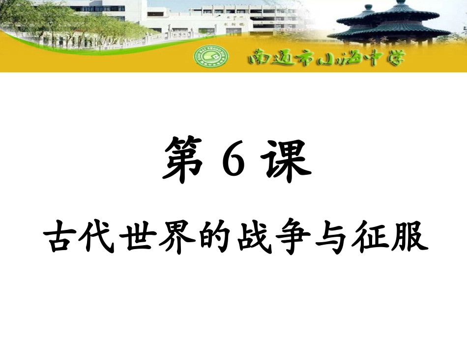 第六课古代世界战争与征服_第1页