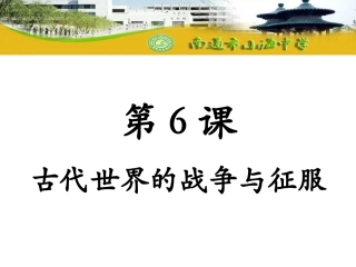 第六课古代世界战争与征服