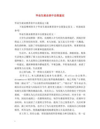 毕业生就业表中自我鉴定 