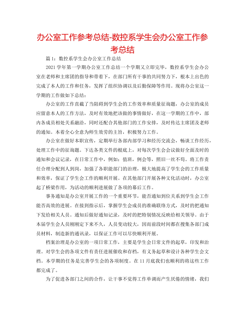 办公室工作参考总结-数控系学生会办公室工作参考总结 _第1页