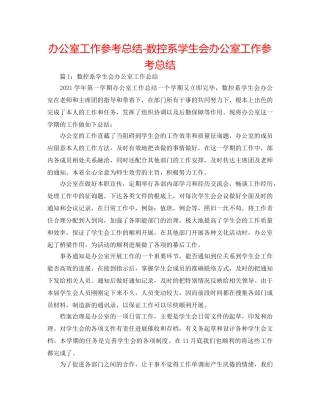 办公室工作参考总结-数控系学生会办公室工作参考总结 