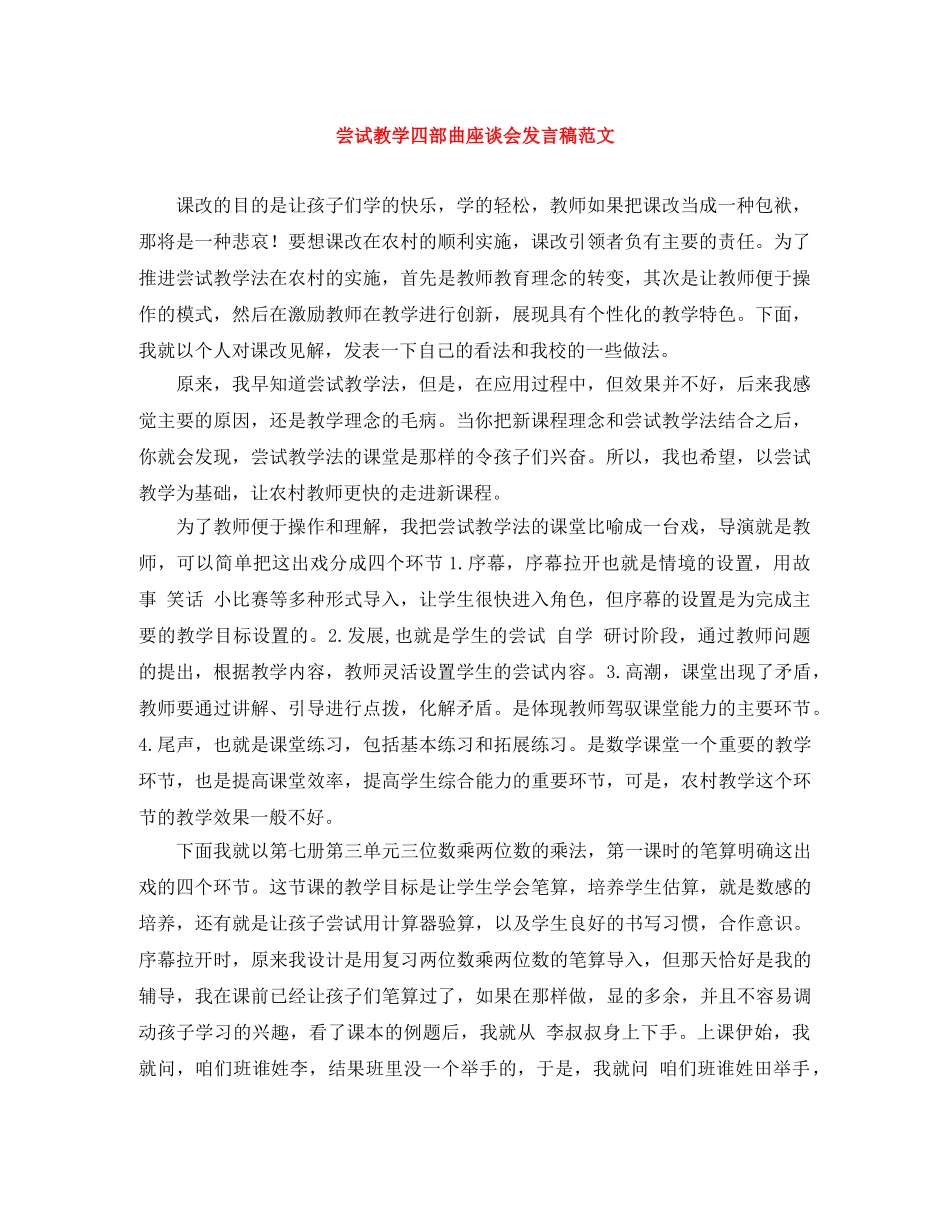 尝试教学四部曲座谈会发言稿范文 _第1页