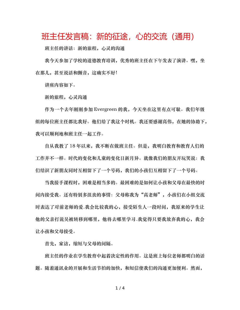 班主任发言稿新的征途，心的交流（通用） _第1页