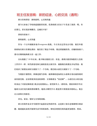 班主任发言稿新的征途，心的交流（通用） 