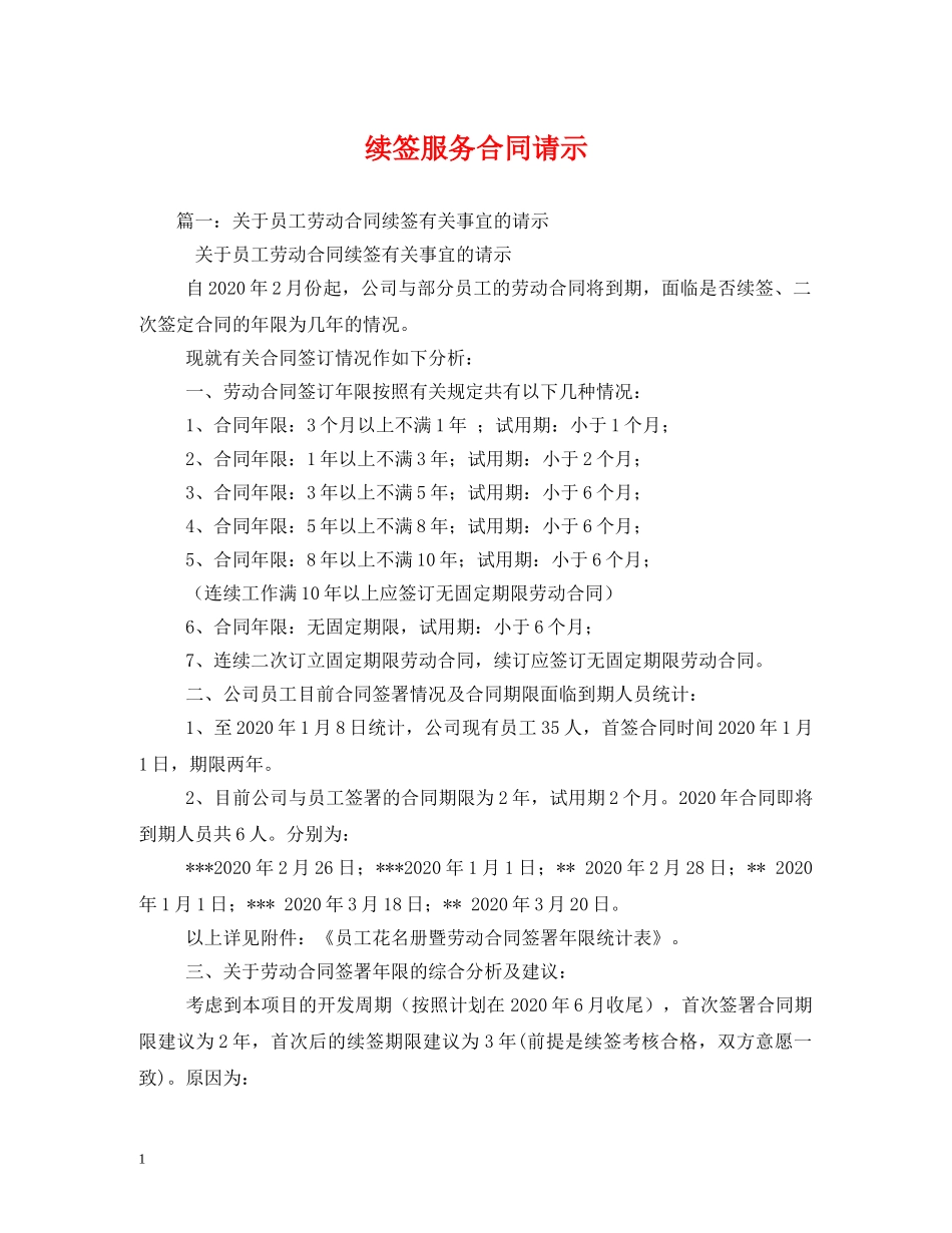 续签服务合同请示 (2) _第1页