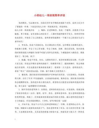 小班幼儿一周表现简单评语 