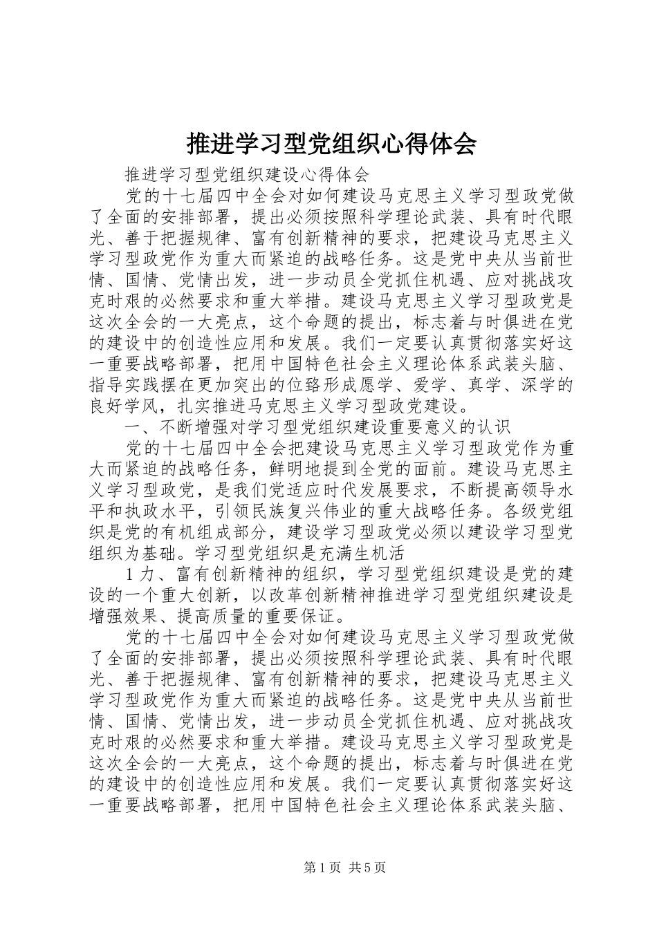 推进学习型党组织体会心得_第1页