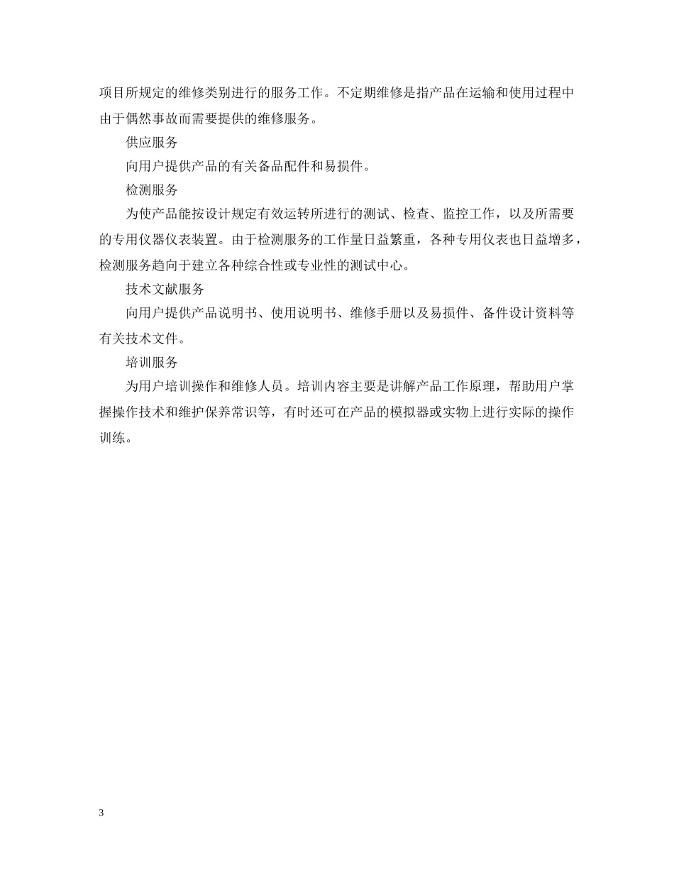 信息服务合同范本及技术服务种类_第3页