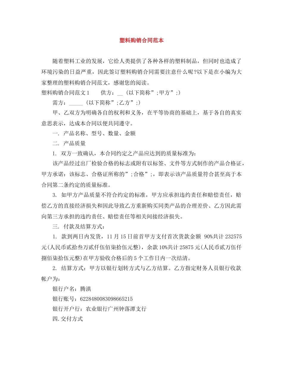 塑料购销合同范本 _第1页