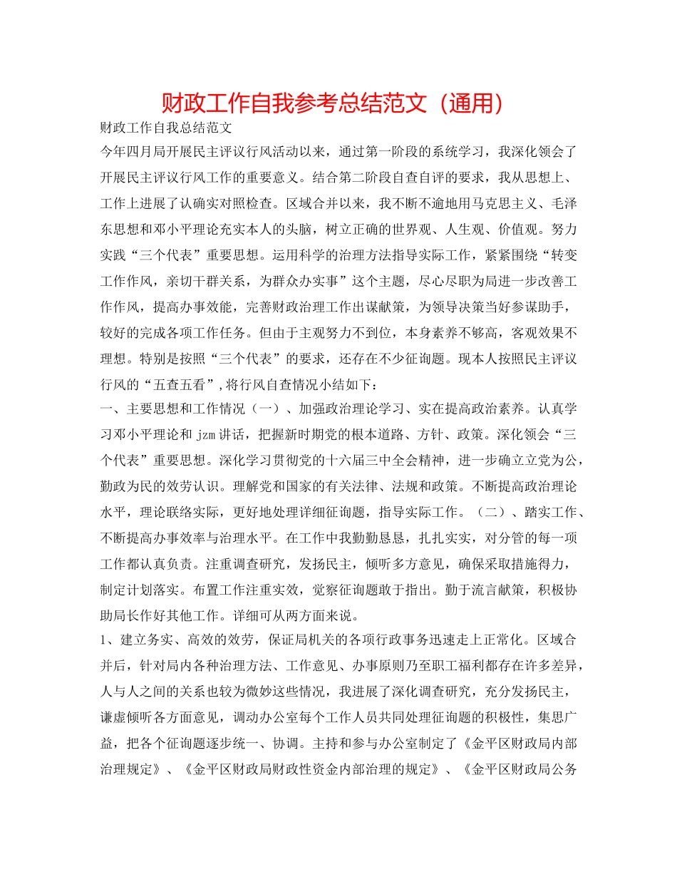 财政工作自我参考总结范文（通用） _第1页
