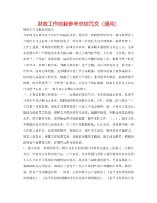 财政工作自我参考总结范文（通用） 