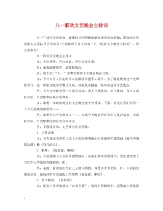 八一联欢文艺晚会主持词 