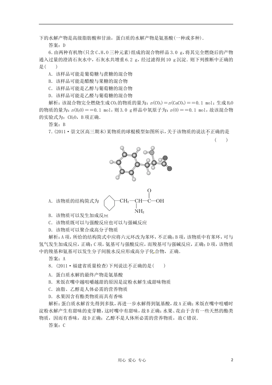 2012届高三化学-2.4-生命中的基础有机化学物质基础复习针对测试-选修5_第2页