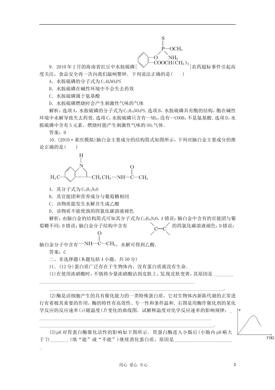 2012届高三化学-2.4-生命中的基础有机化学物质基础复习针对测试-选修5_第3页