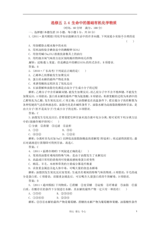 2012届高三化学-2.4-生命中的基础有机化学物质基础复习针对测试-选修5