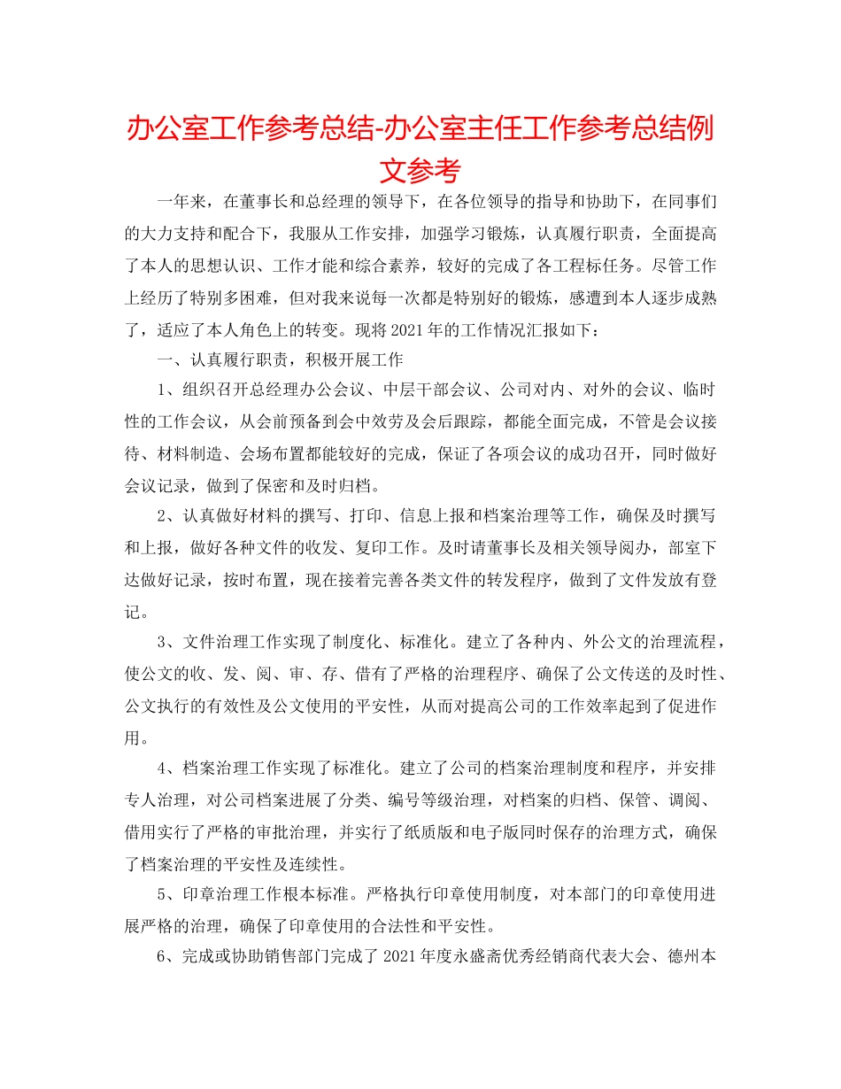 办公室工作参考总结-办公室主任工作参考总结例文参考 _第1页