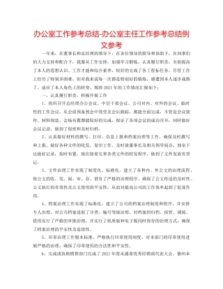办公室工作参考总结-办公室主任工作参考总结例文参考 