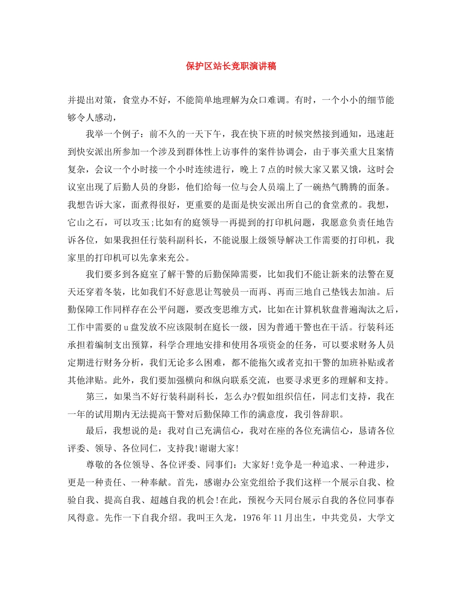 保护区站长竞职演讲稿 _第1页