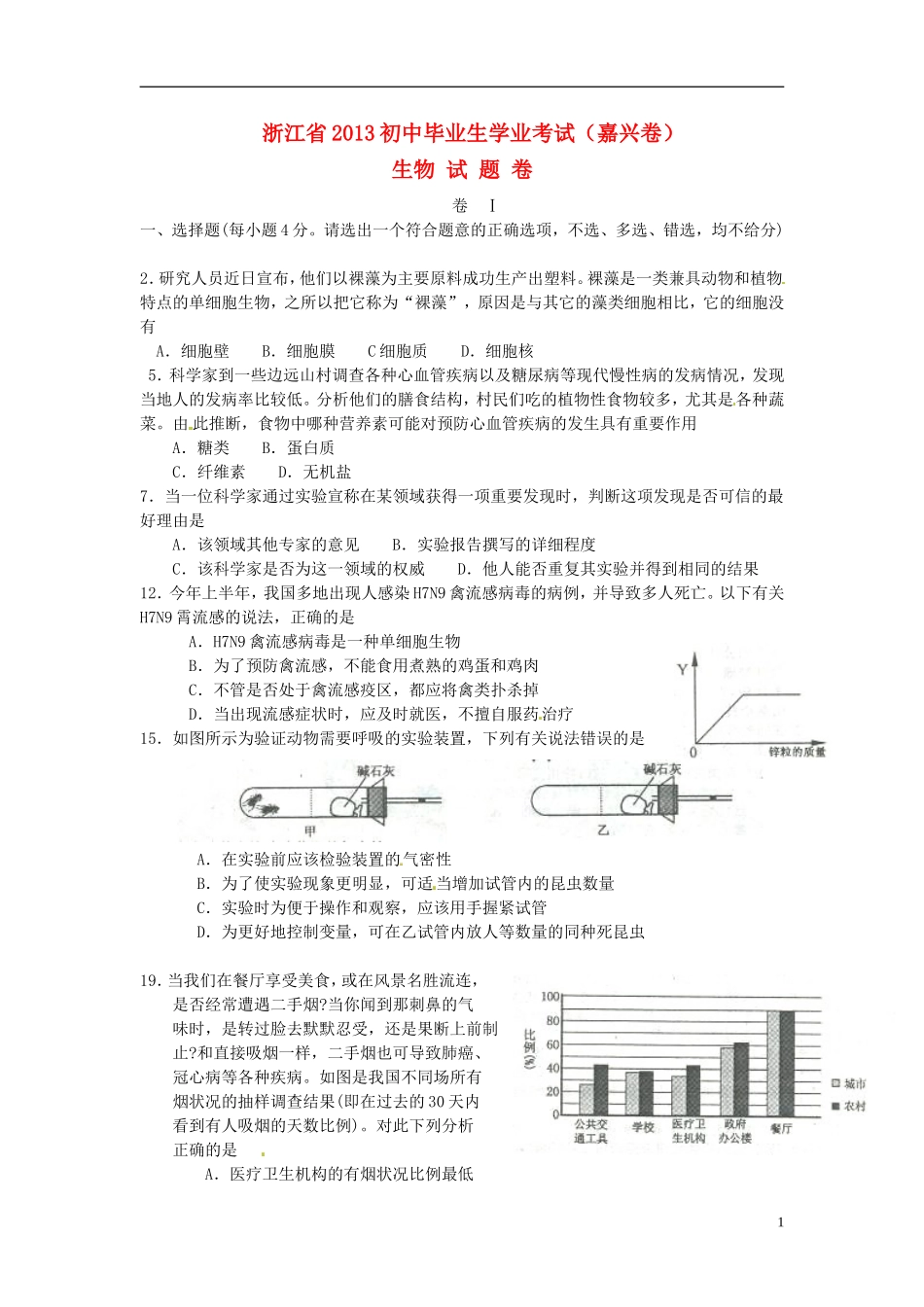 浙江省嘉兴市2013年中考生物真题试题_第1页