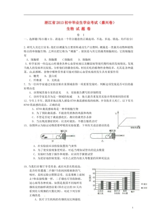 浙江省嘉兴市2013年中考生物真题试题