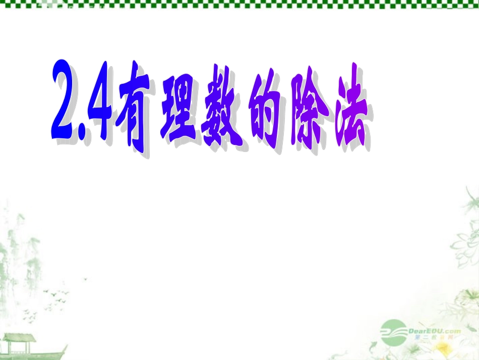 浙江省湖州市第四中学七年级数学《2.4有理数的除法》课件_第1页