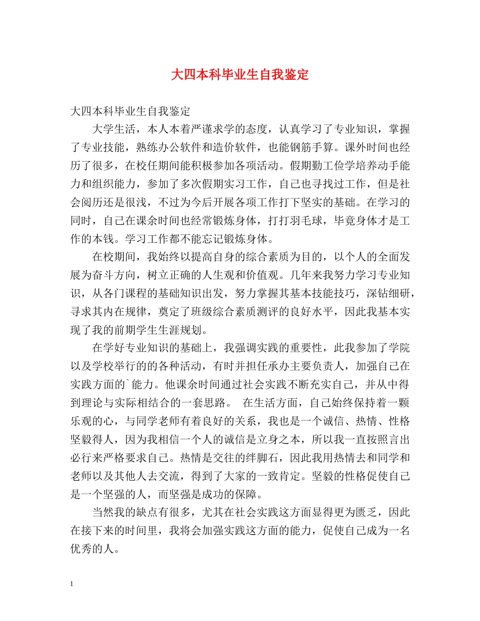 大四本科毕业生自我鉴定2 _第1页