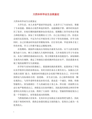 大四本科毕业生自我鉴定2 