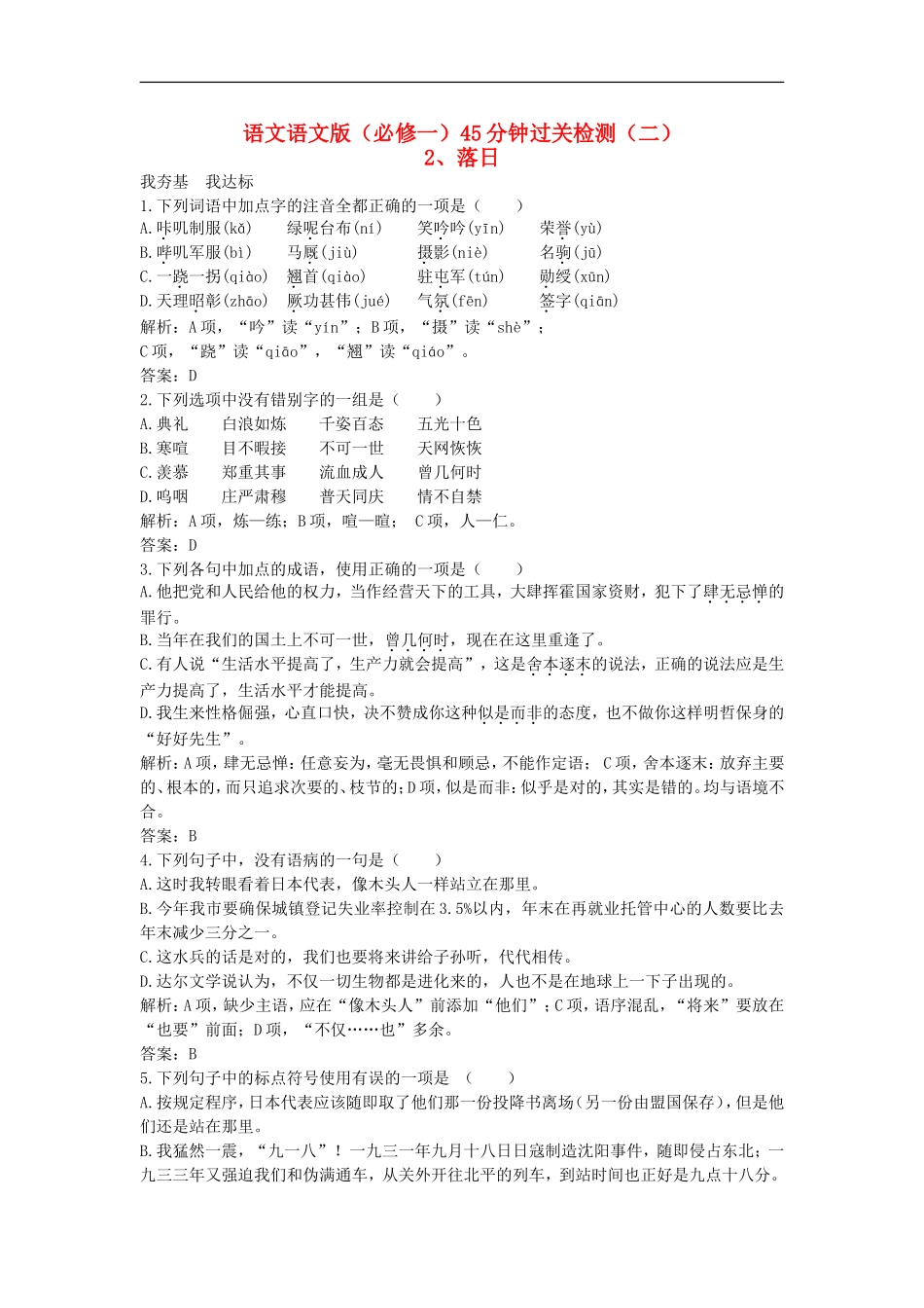 高中语文-45分钟过关检测(2)-落日-语文版必修1_第1页