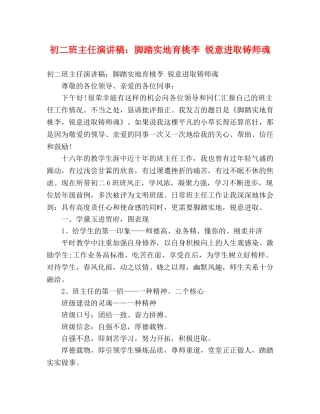 初二班主任演讲稿脚踏实地育桃李 锐意进取铸师魂 
