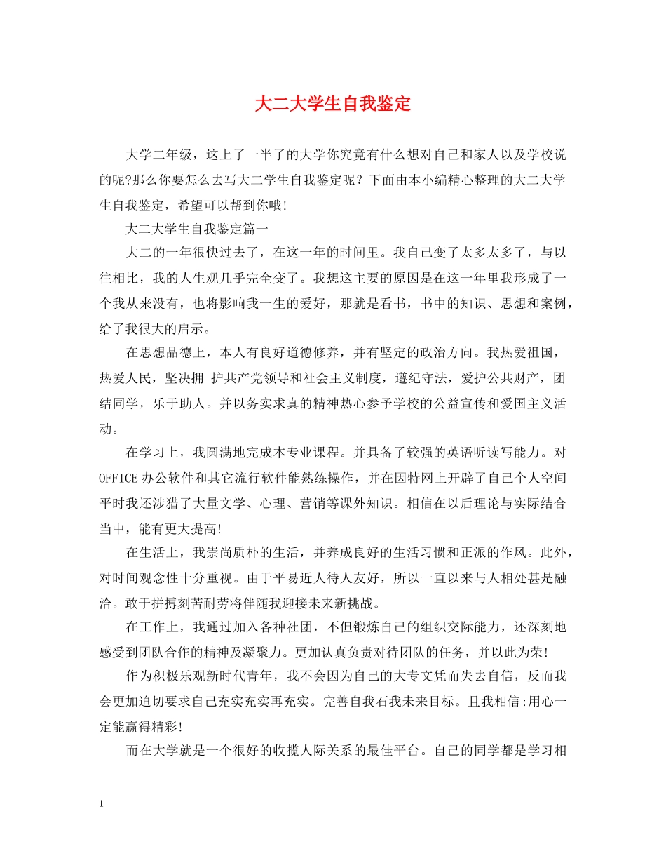 大二大学生自我鉴定 _第1页