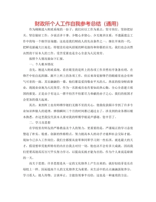 财政所个人工作自我参考总结（通用） 