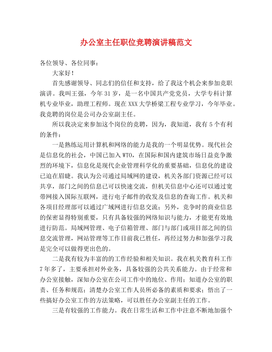 办公室主任职位竞聘演讲稿范文 _第1页