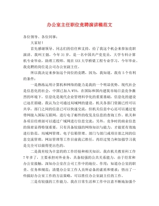 办公室主任职位竞聘演讲稿范文 